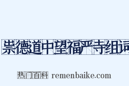 祟德道中望福严寺组词是什么意思的图片